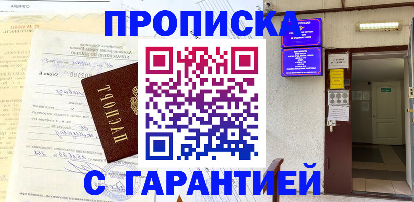 прописка гарантия в Ленинск-Кузнецком